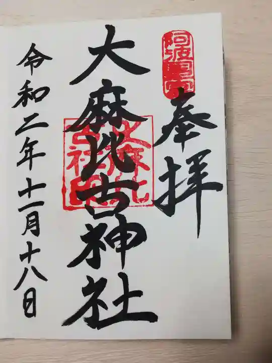 大麻比古神社の御朱印