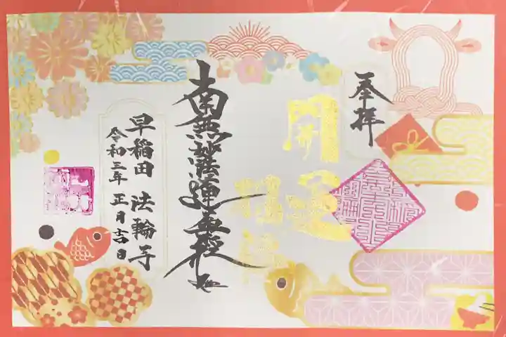 法輪寺の御朱印