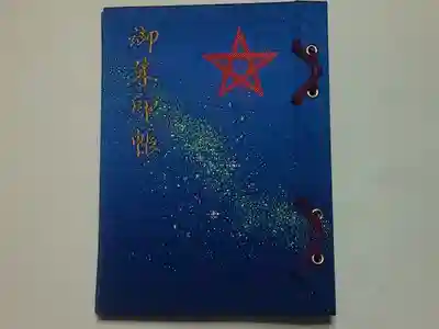 御朱印ホルダー（表）
切り絵タイプなど御朱印帳に貼り付けたくないタイプの御朱印の保存に便利です。