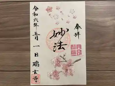 瑞玄寺(北海道)