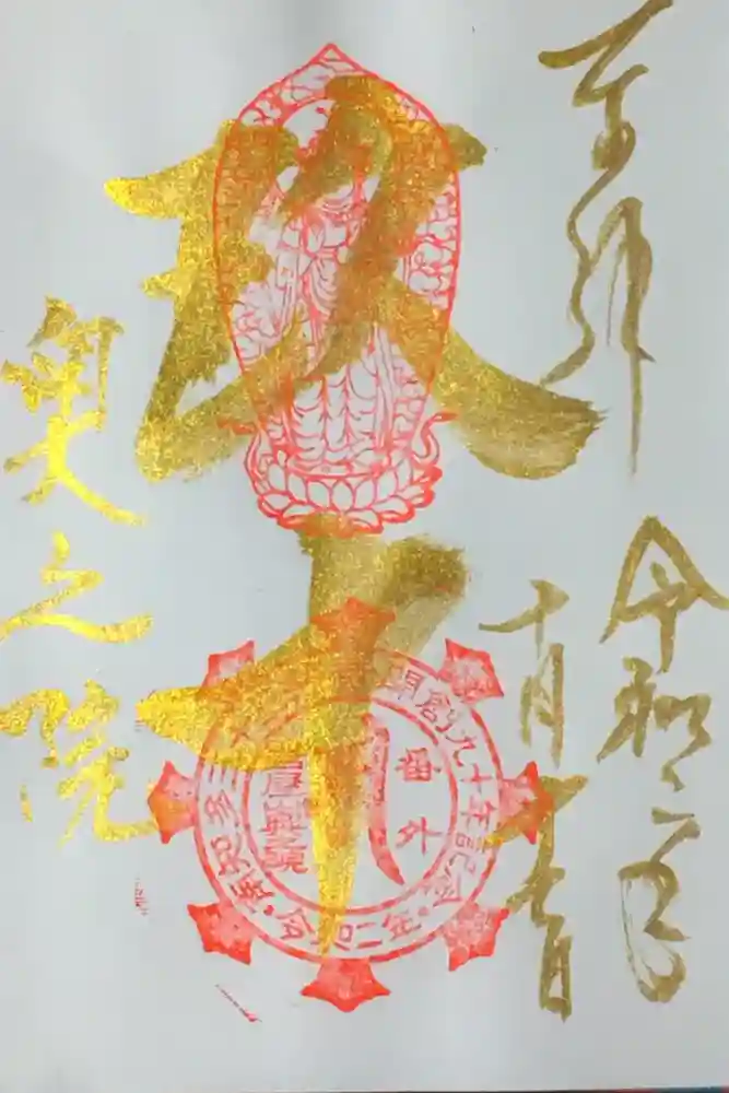 尾張高野山宗　総本山　岩屋寺の御朱印