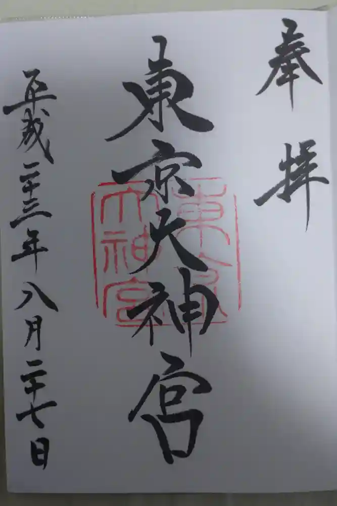 東京大神宮の御朱印