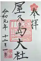 屋久島大社の御朱印