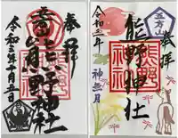 五方山熊野神社の御朱印