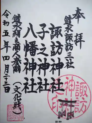 諏訪神社の御朱印