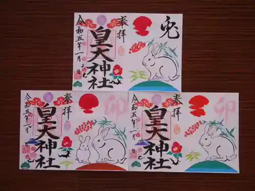 皇大神社の御朱印