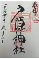 戸隠神社中社の御朱印