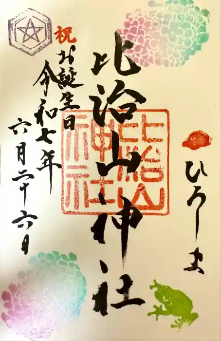 比治山神社の御朱印