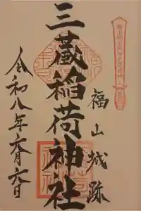 三蔵稲荷神社の御朱印
