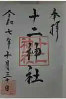 十二神社の御朱印