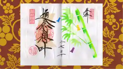 崇禅寺の御朱印