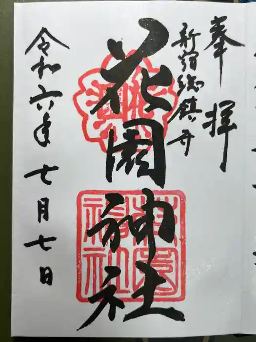 花園神社の御朱印