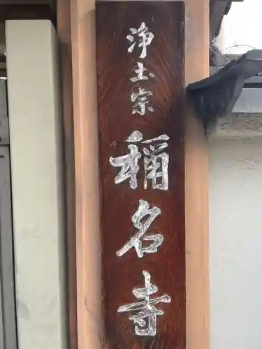 称名寺(京都府)