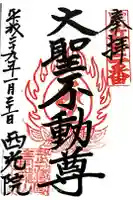 西光院の御朱印