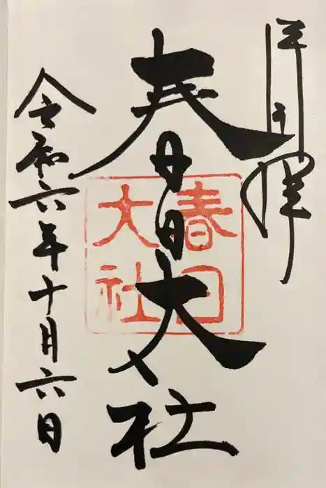 春日大社の御朱印