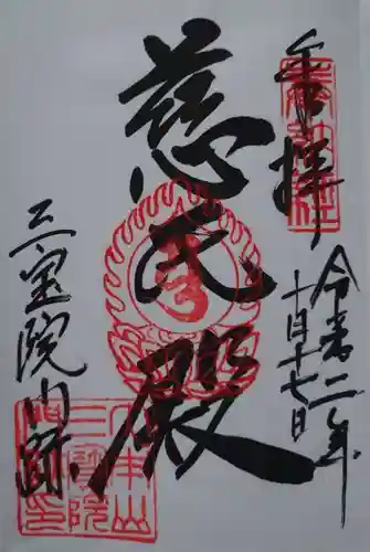 醍醐寺の御朱印