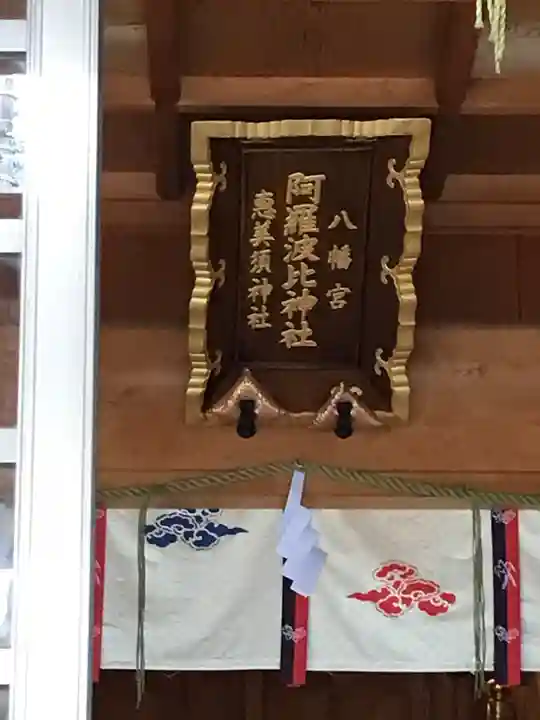 阿羅波比神社の本殿・本堂