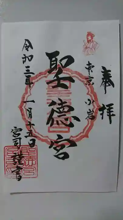 聖徳宮の御朱印