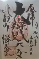 無動寺谷辯天堂の御朱印
