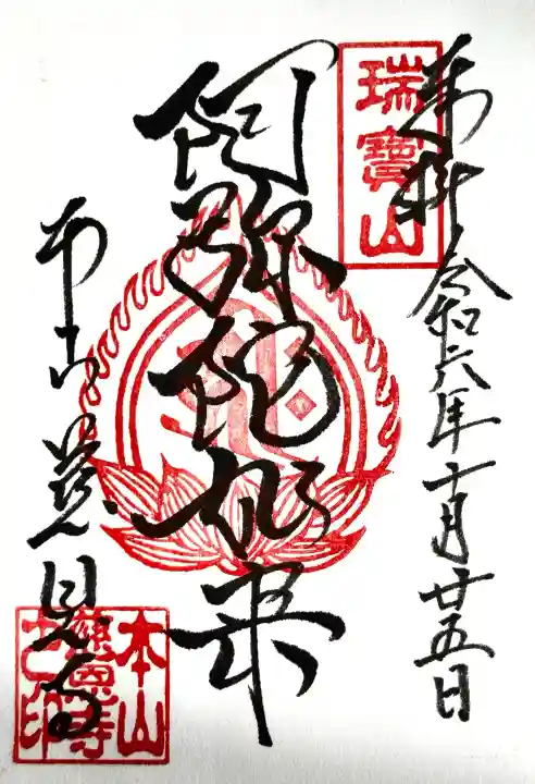 慈恩寺の御朱印