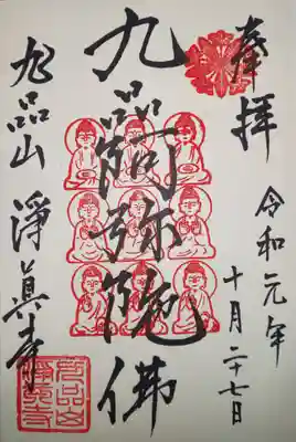御朱印