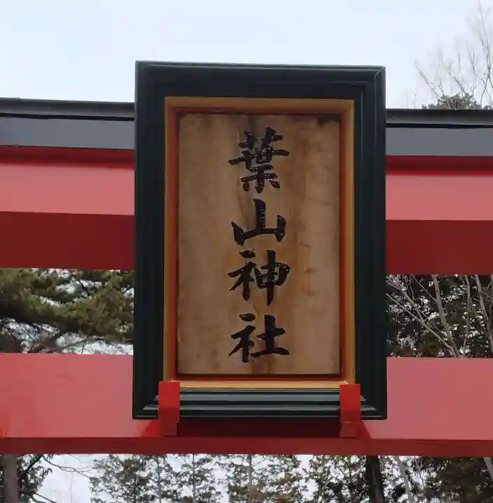 葉山神社(宮城県)