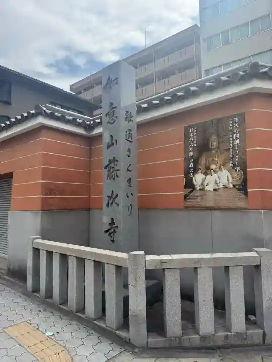 藤次寺(大阪府)