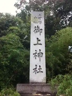 御上神社のその他建物