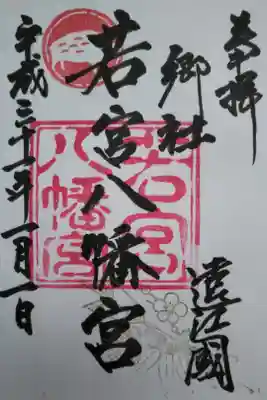 若宮八幡宮の御朱印