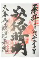 清浄華院の御朱印