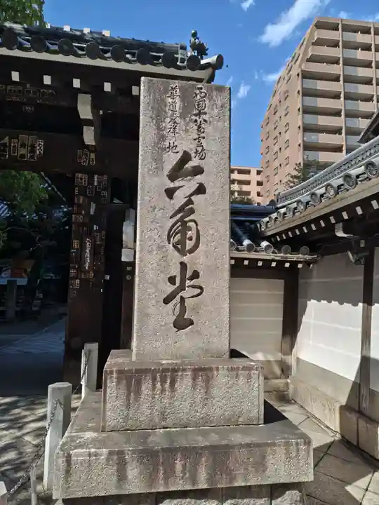 頂法寺(六角堂)(京都府)