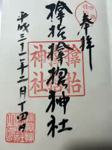 サムハラ神社の御朱印