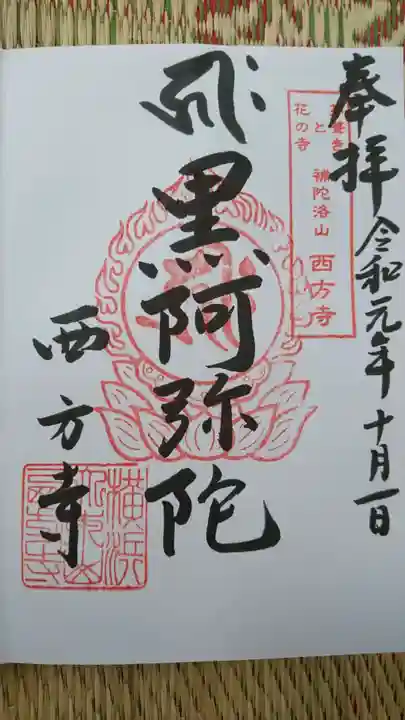 横浜 西方寺の御朱印