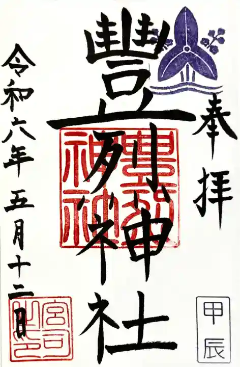 豊烈神社の御朱印