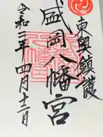 盛岡八幡宮の御朱印