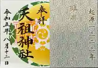 天祖神社(東京都)