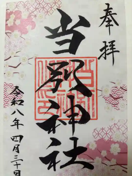 当別神社の御朱印