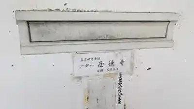 西徳寺(京都府)