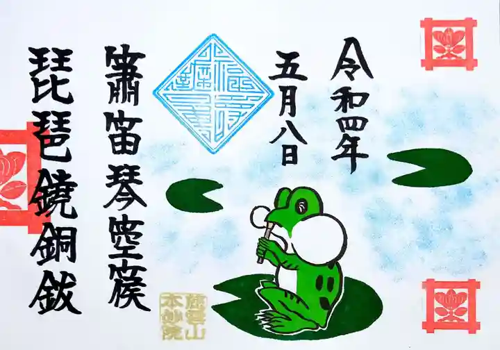 本妙院の御朱印