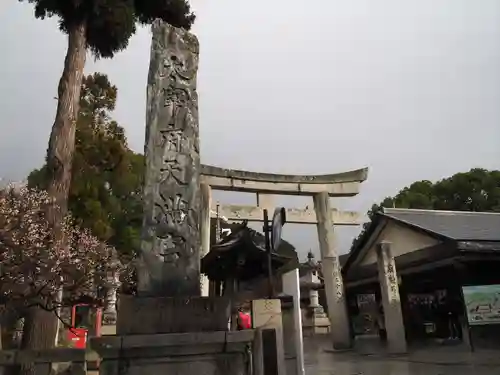 太宰府天満宮の鳥居