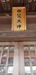 飯塚冨士神社の末社