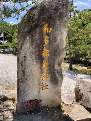 和多都美神社のその他建物