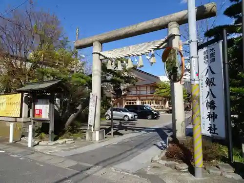 八剱八幡神社の鳥居