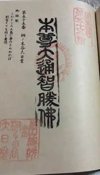 桐ノ木谷大日堂の御朱印 2026年01月