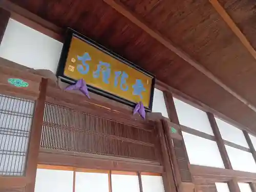 曼陀羅寺(愛知県)