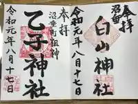 乙子神社の御朱印