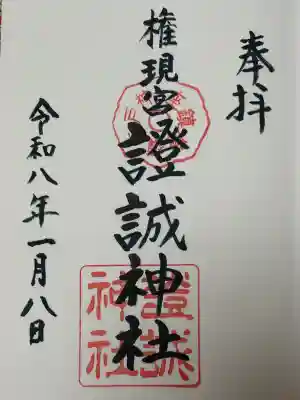 證誠神社の御朱印