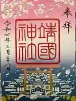 靖國神社(東京都)