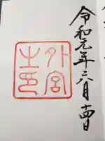 伊勢神宮外宮(豊受大神宮)の御朱印