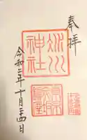 赤坂氷川神社の御朱印